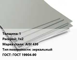 Лист нержавеющий 1 1х2 Сталь: AISI 430 Тип:зеркальный ГОСТ 19904-90